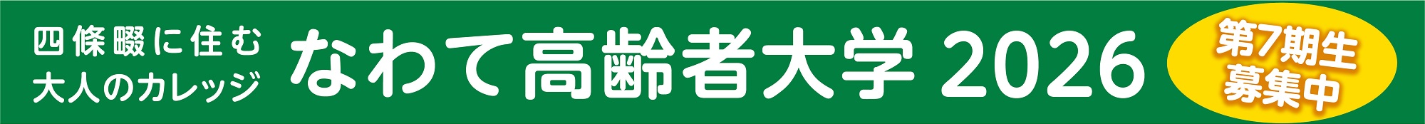 なわて高齢者大学