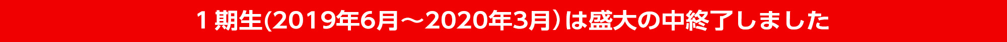 1期生は盛大の中終了しました