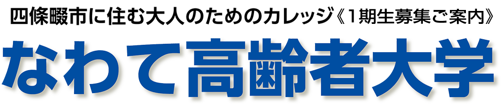 なわて高齢者大学ロゴ