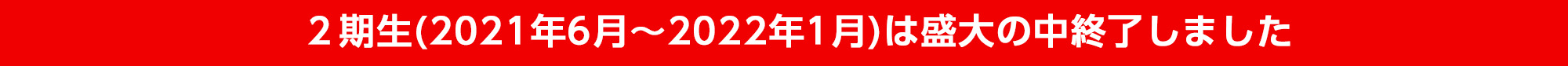 2期生は盛大の中終了しました