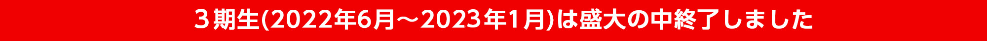 3期生は盛大の中終了しました