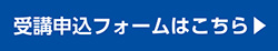 受講申込フォームはこちらをクリック